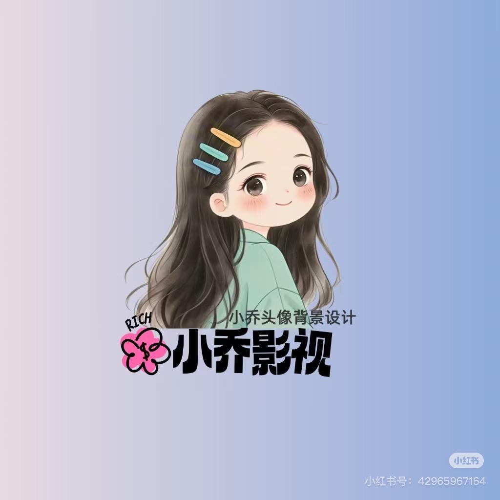 小乔影视俱乐部