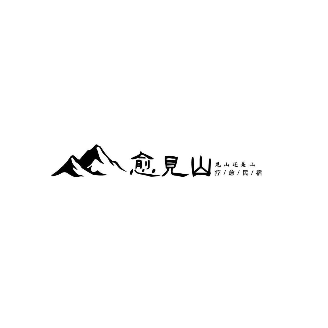愈见山疗愈民宿