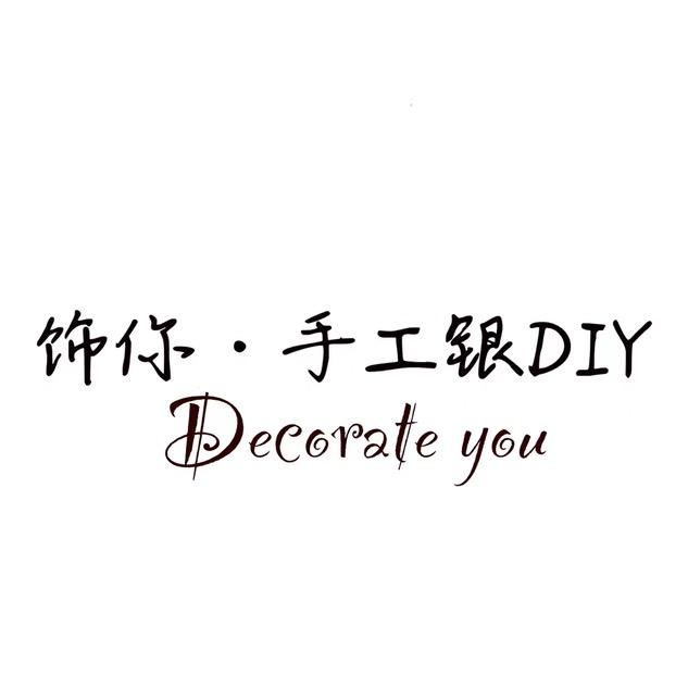 饰你·DIY银饰官方号
