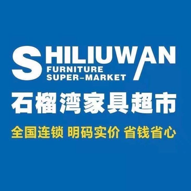 邵阳市双清区石榴湾家具超市