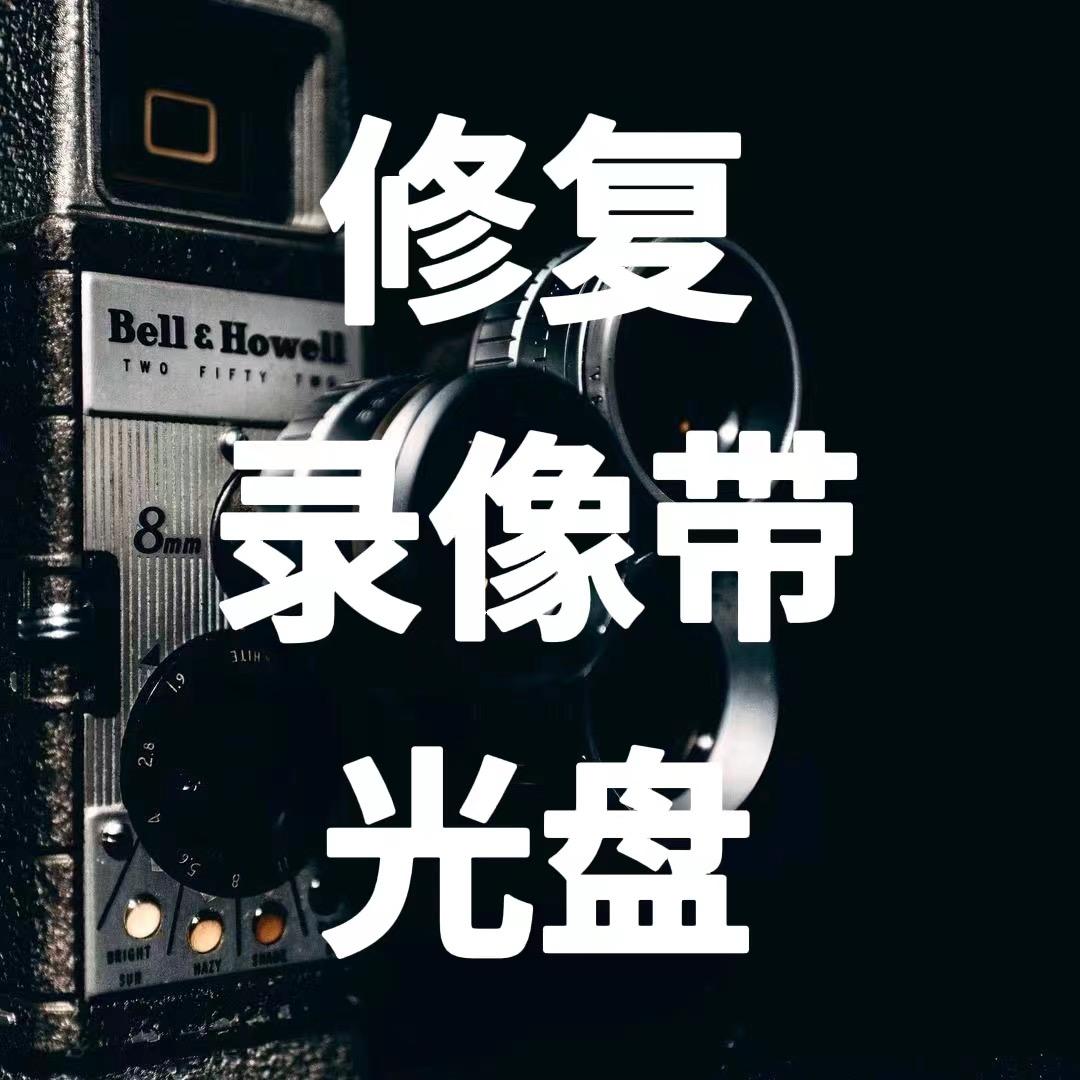修复录影带光碟～转U盘