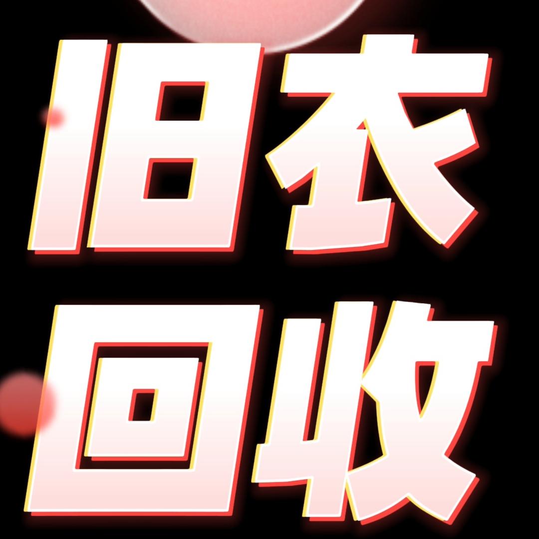 崇州-回收旧衣服