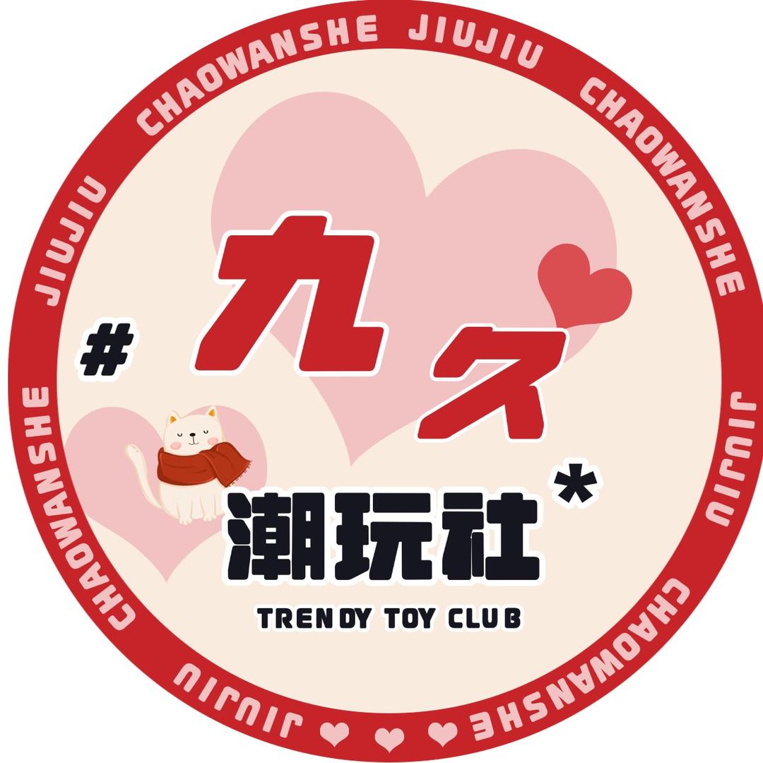 九久潮玩社