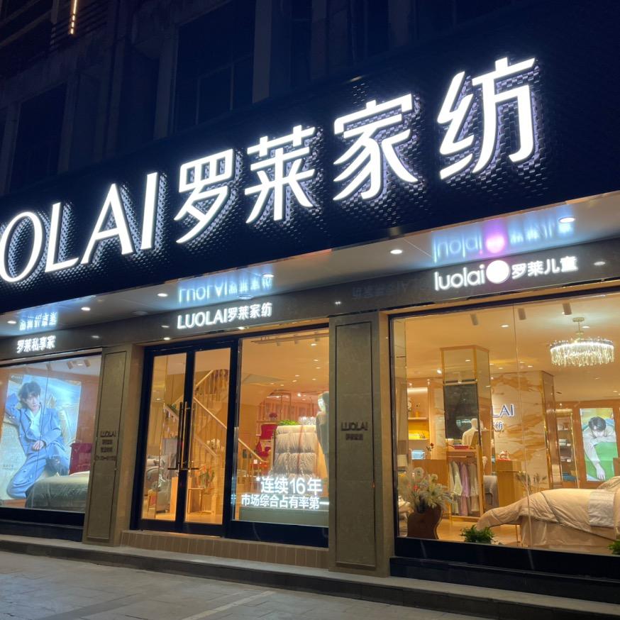湖州罗莱家纺