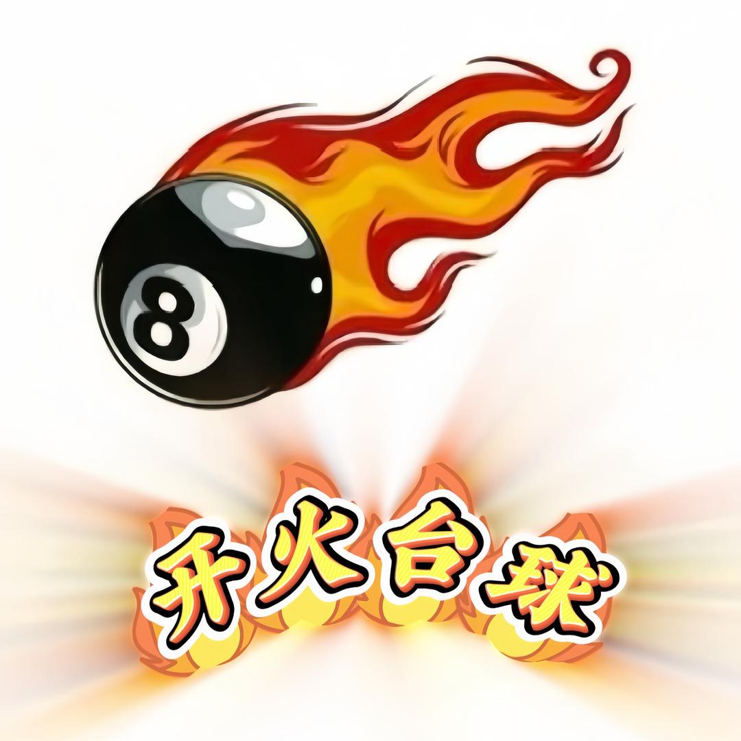 顺平开火台球电竞会所