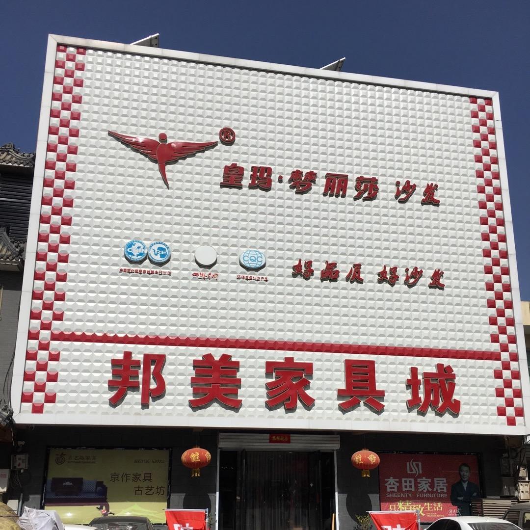 红参～定兴邦美家具城