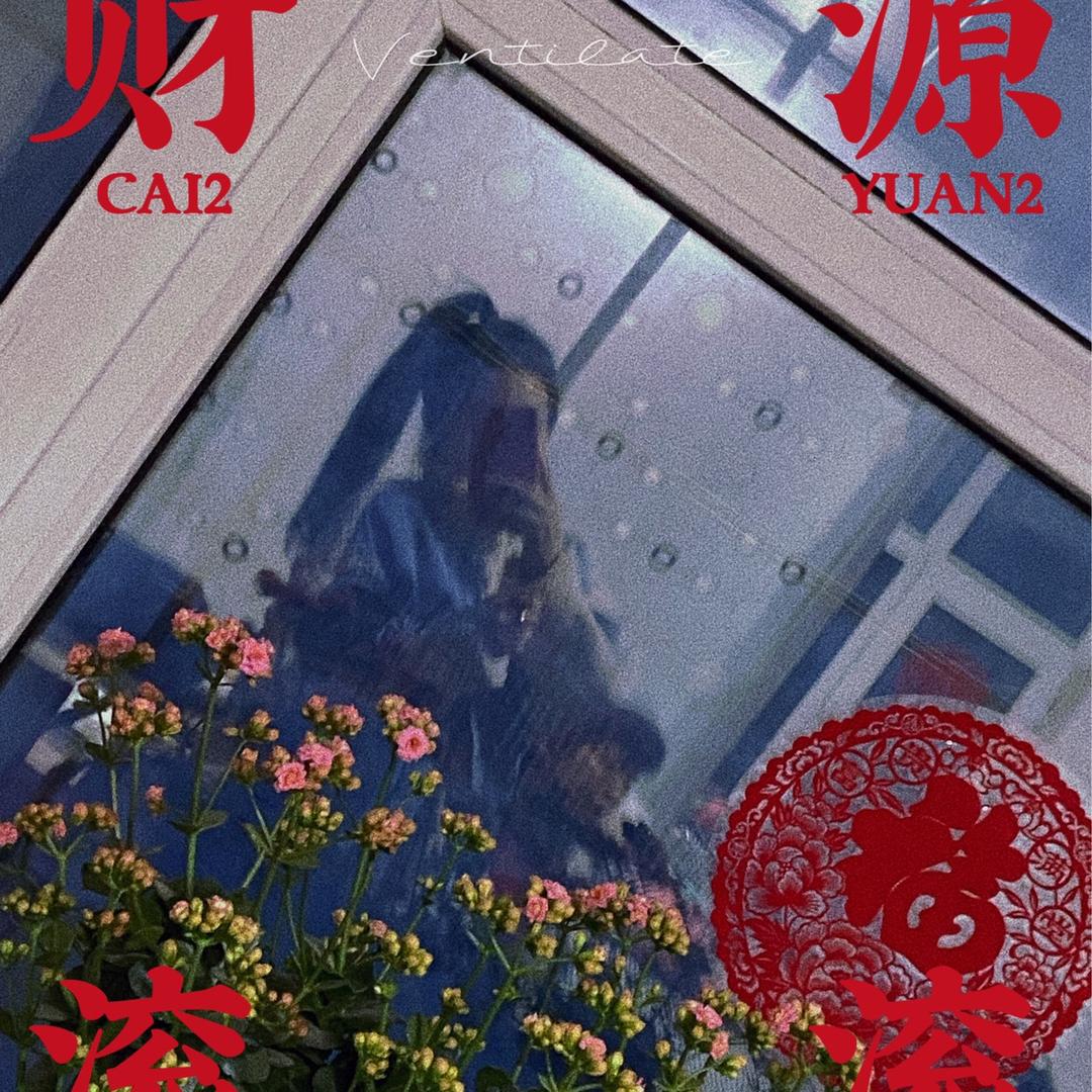 说笑发财🤑
