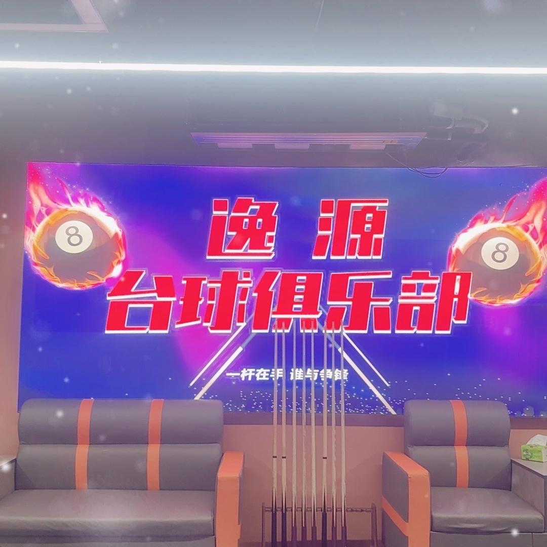 介休逸源台球俱乐部