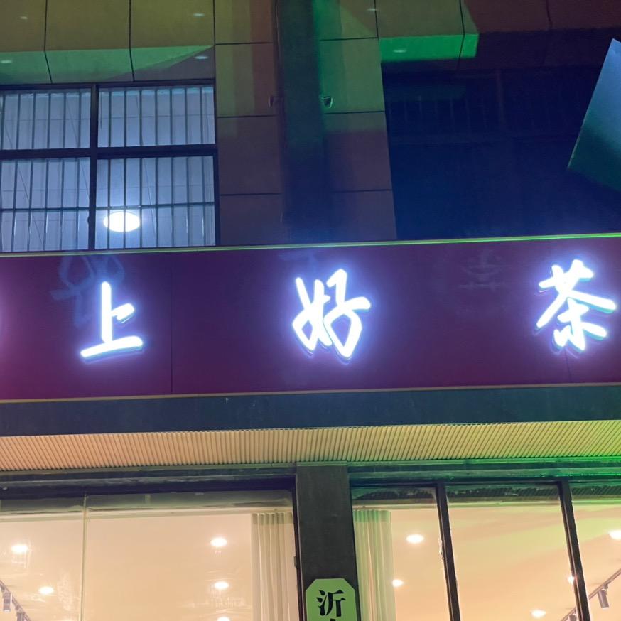 沂水上好茶茶叶店
