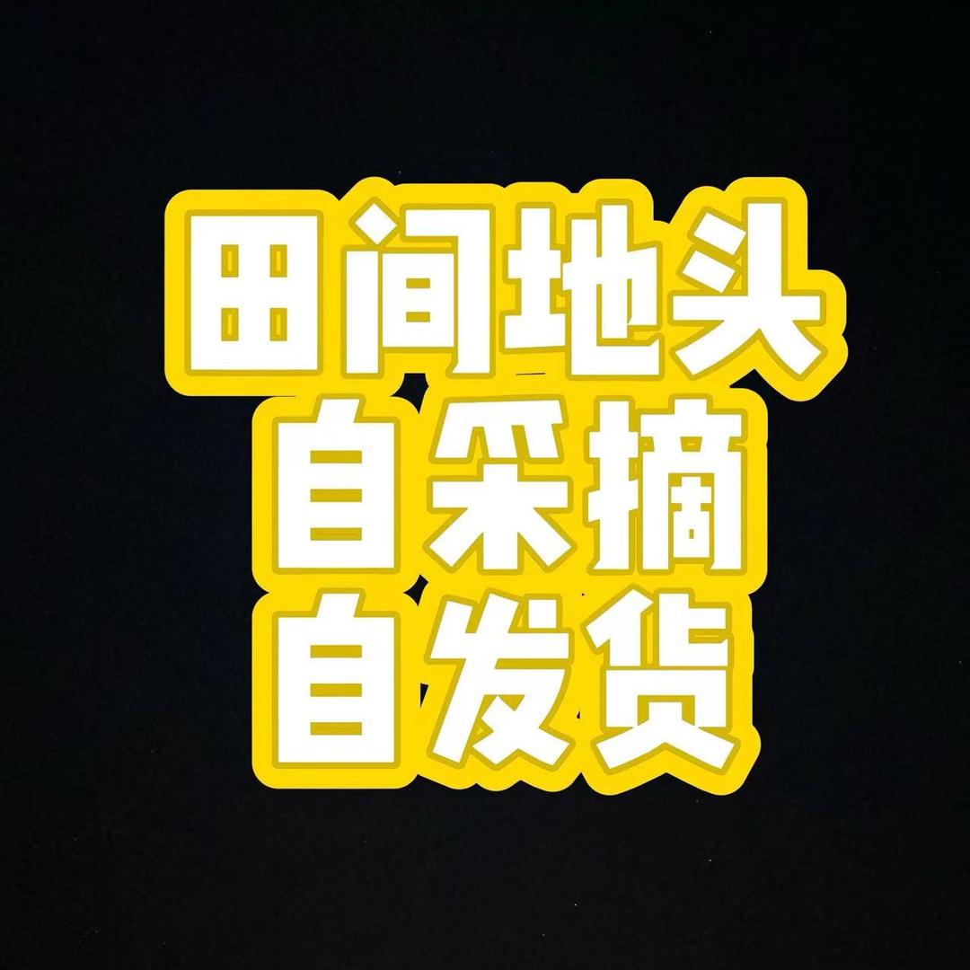 田间地头自采摘（助农）