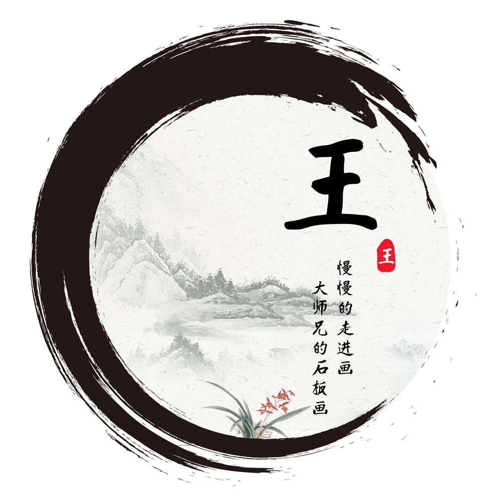 大师兄的石板画