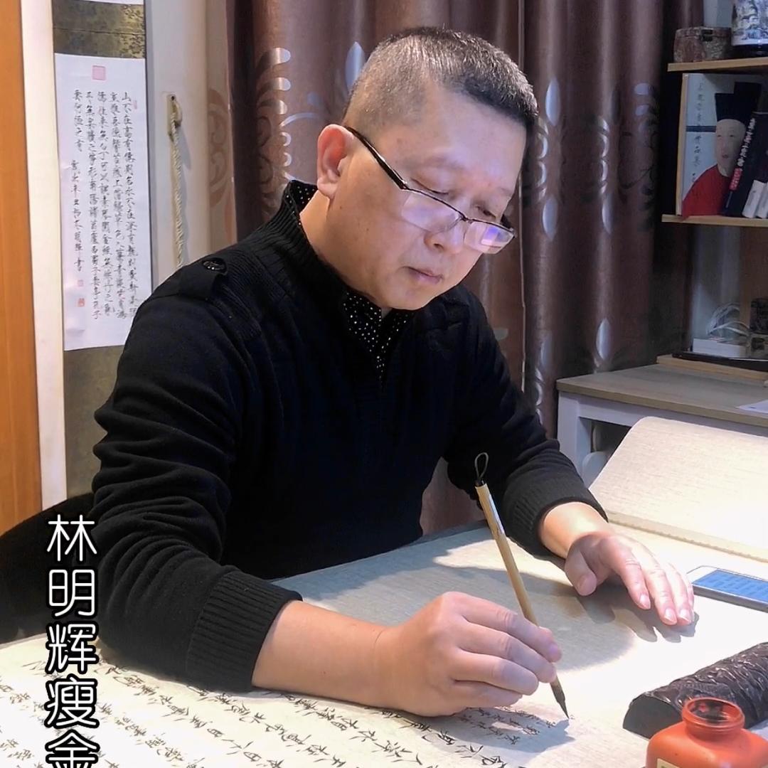 林明辉书法