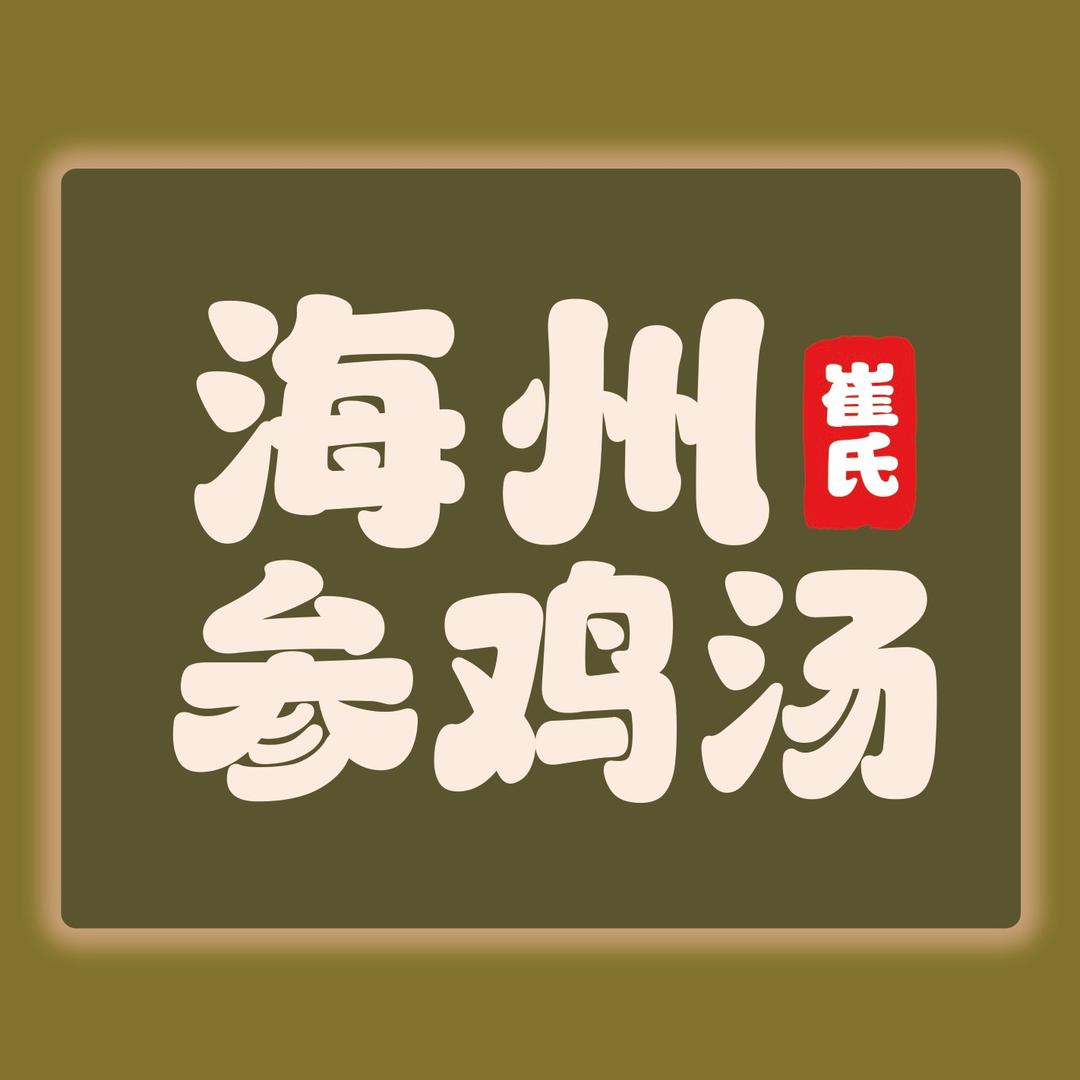 海州参鸡汤（西塔店）