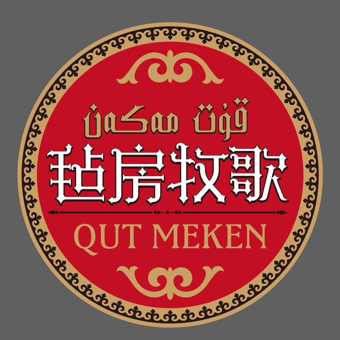 QUT MEKEN 毡房牧歌牧家乐