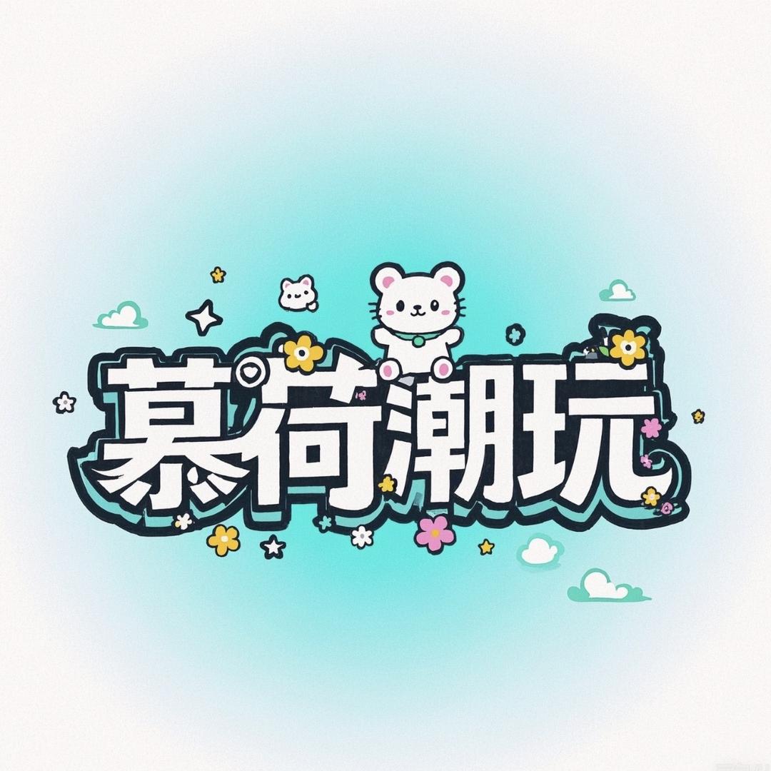 慕荷潮玩(改娃版)