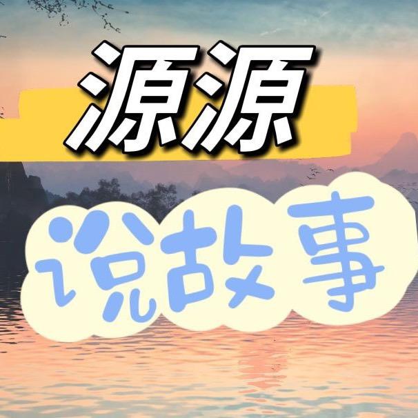 源源说故事🥳