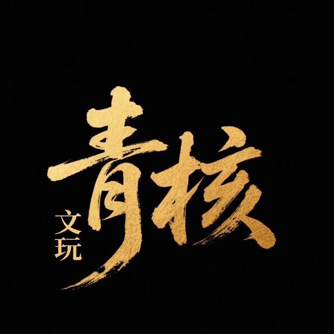 青核文玩（核桃甄选接打底）