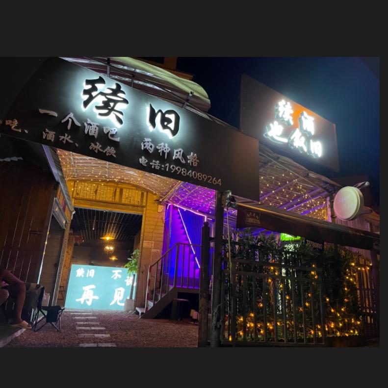 续旧酒吧🍻