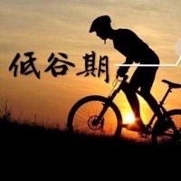 澳门大神（低谷期的男人奋斗历程）