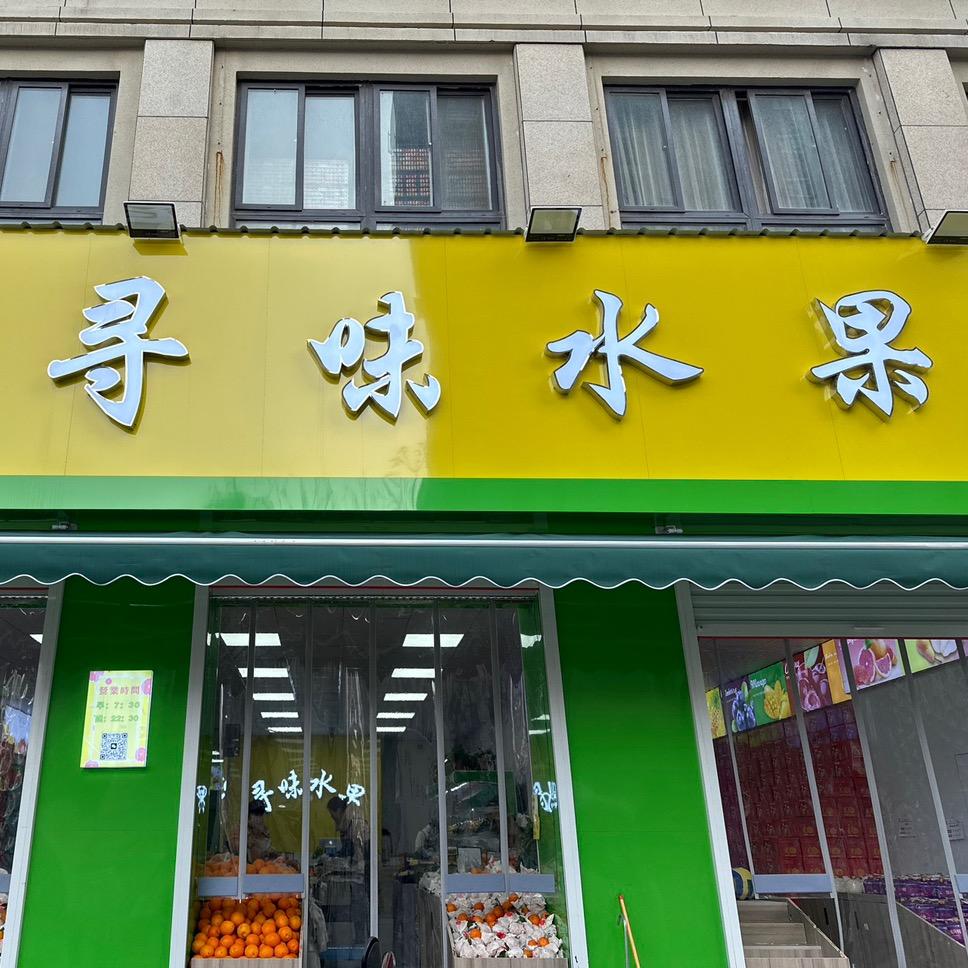 寻味水果（直播号）
