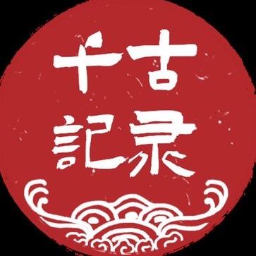 千古纪录