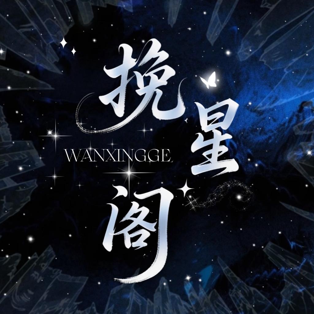 挽星阁🎙️ 新厅待冠👑