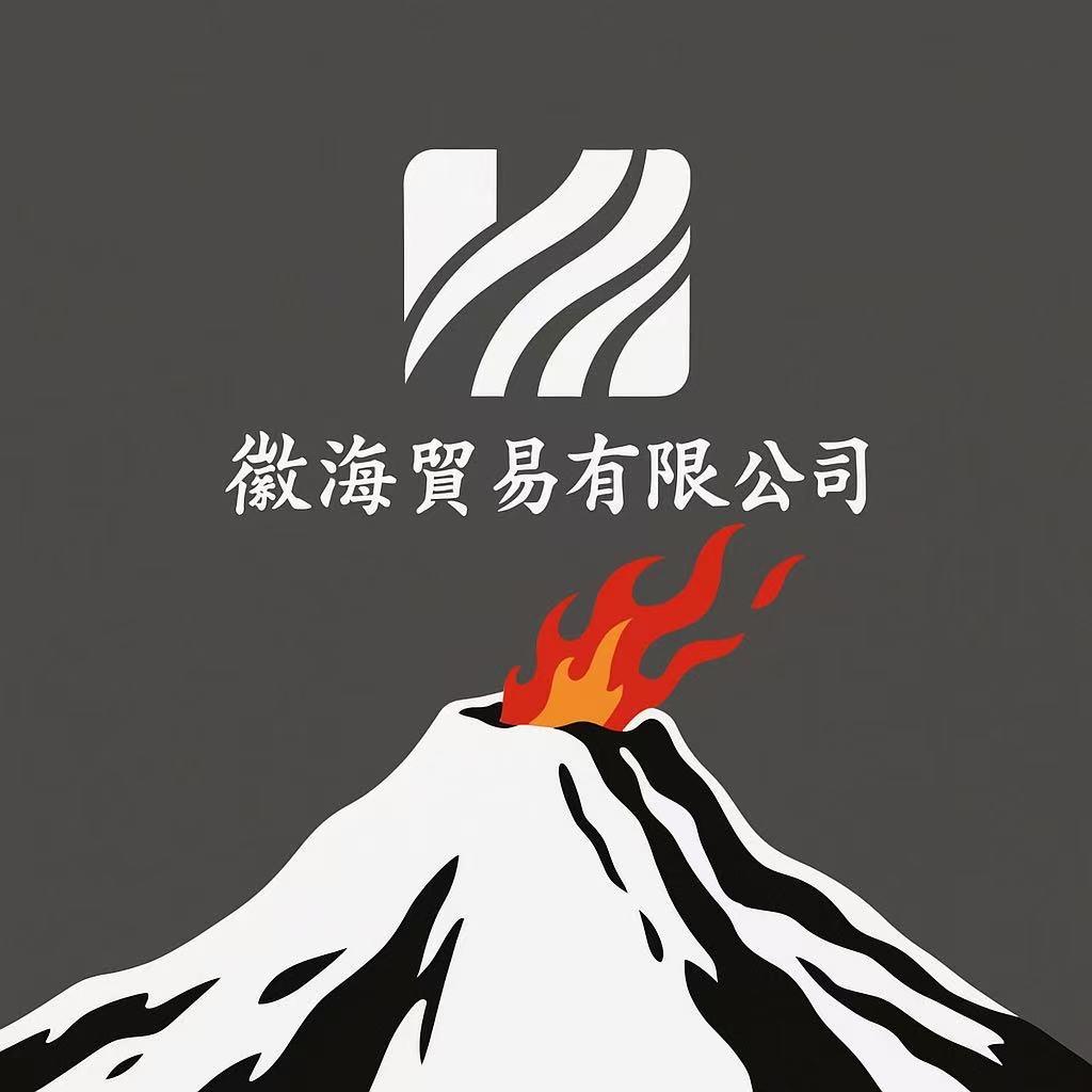 徽海商贸