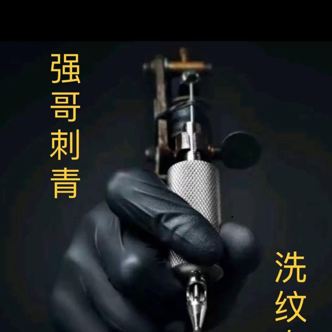 强哥刺青