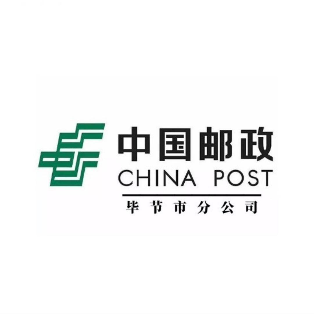 中国邮政集团有限公司毕节市分公司