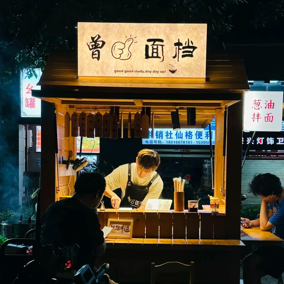 曾赞👍面档