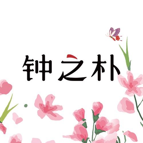 钟之朴滋补旗舰店