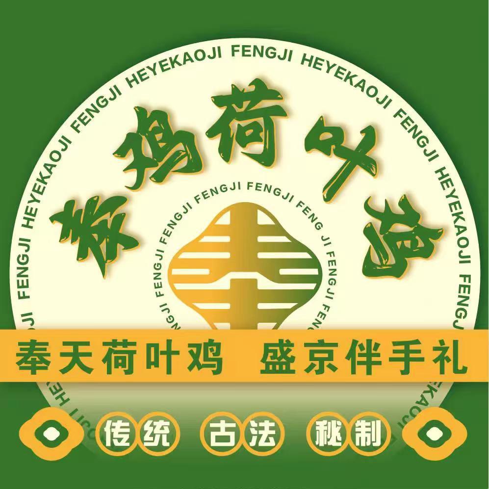 奉鸡荷叶烤鸡（凯玛店）