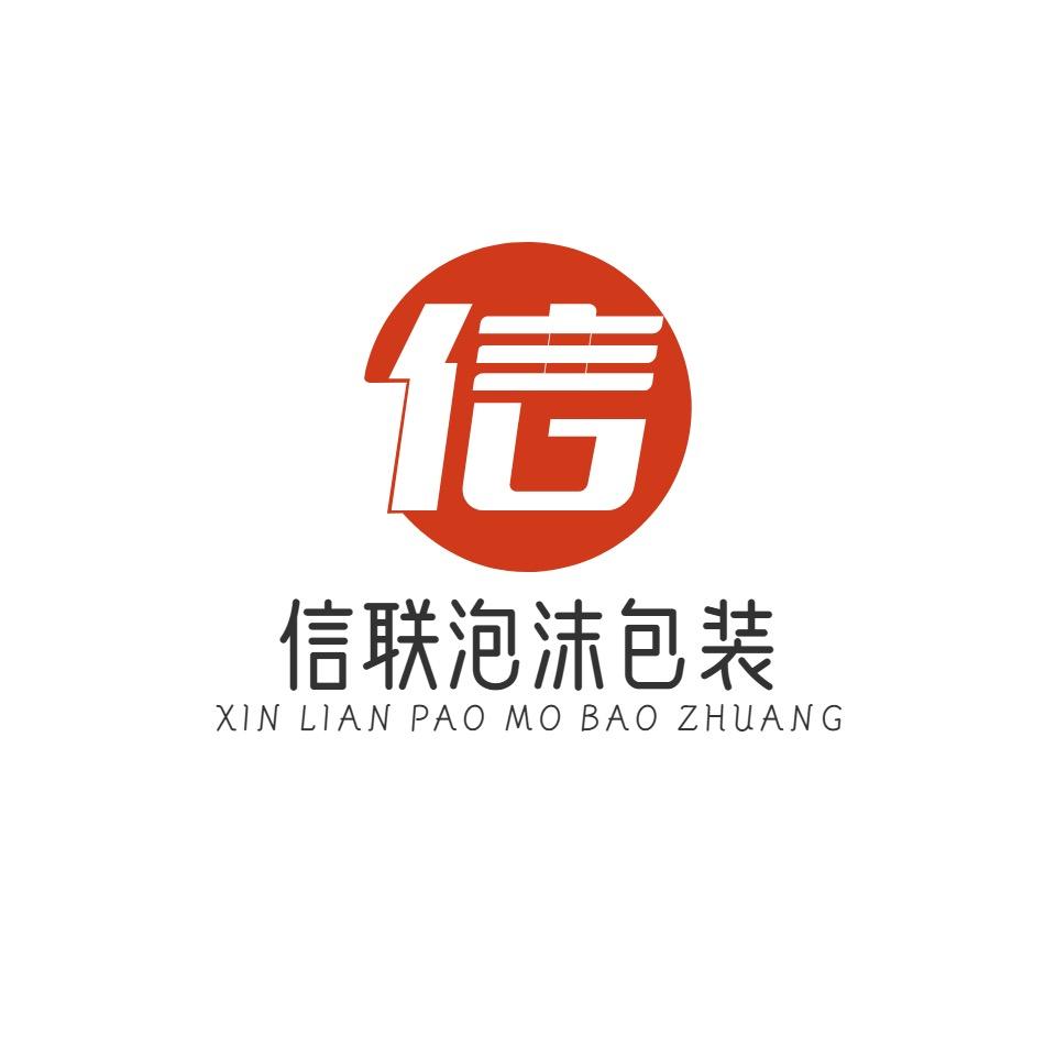 信联泡沫包装