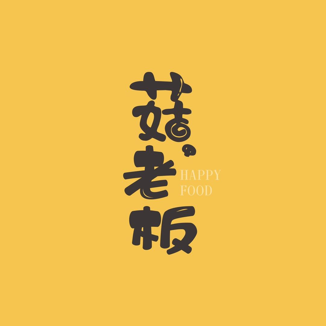 菇货美食