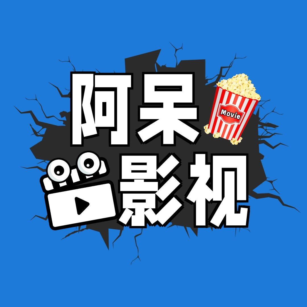 阿呆
