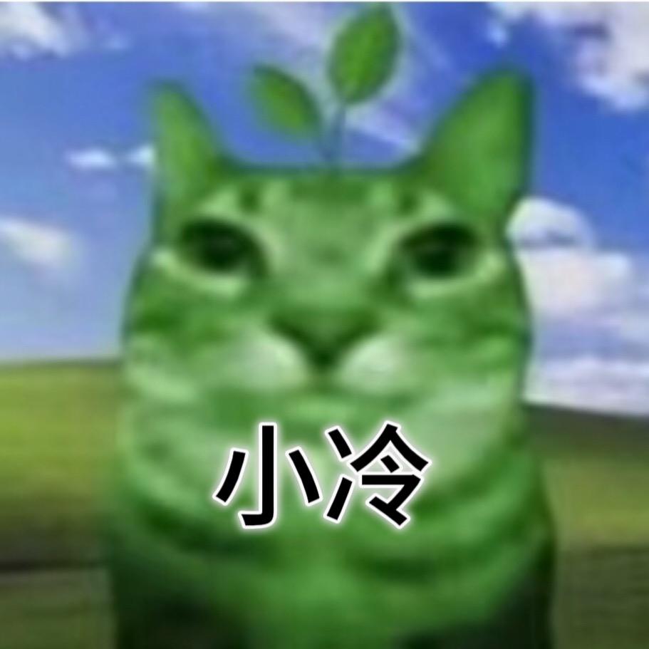 小冷meme小剧场