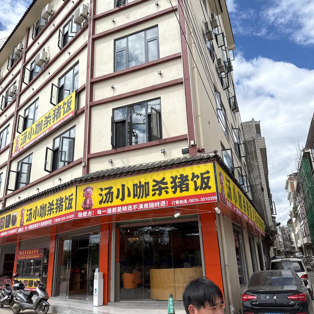 汤小咖杀猪饭