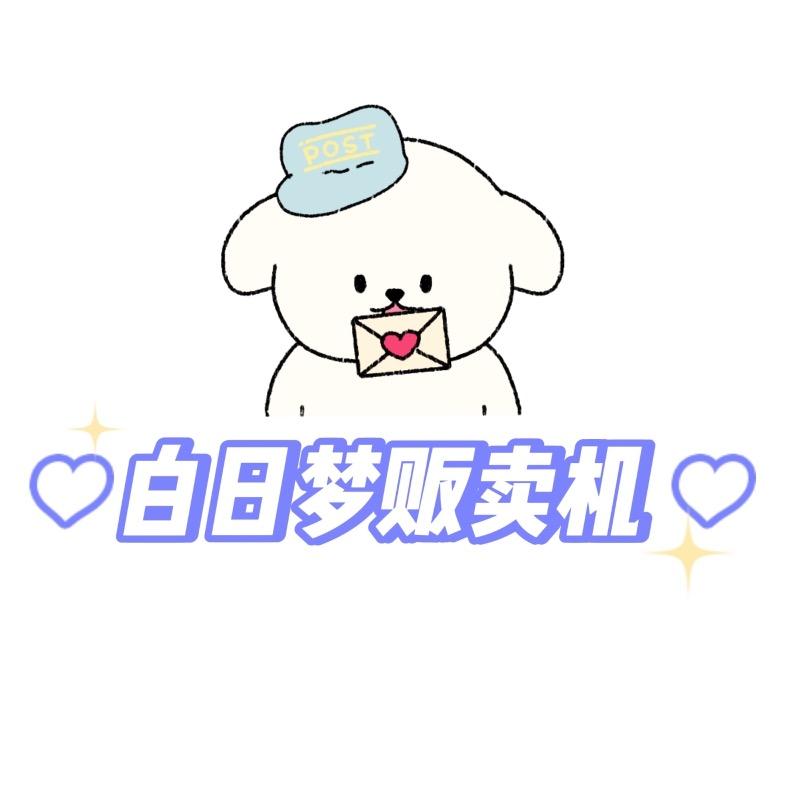 白日梦贩卖机