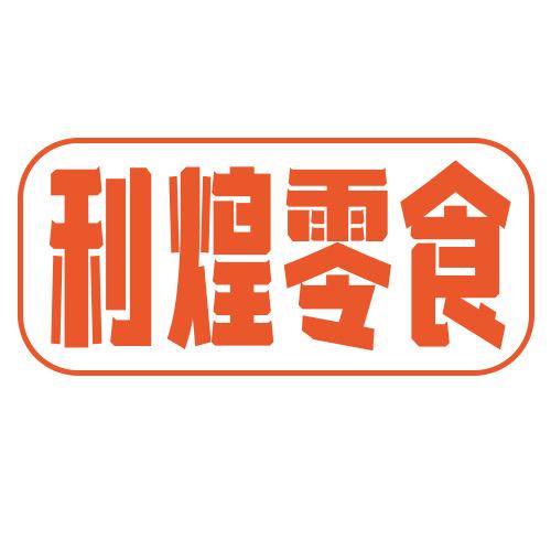 利煌食品