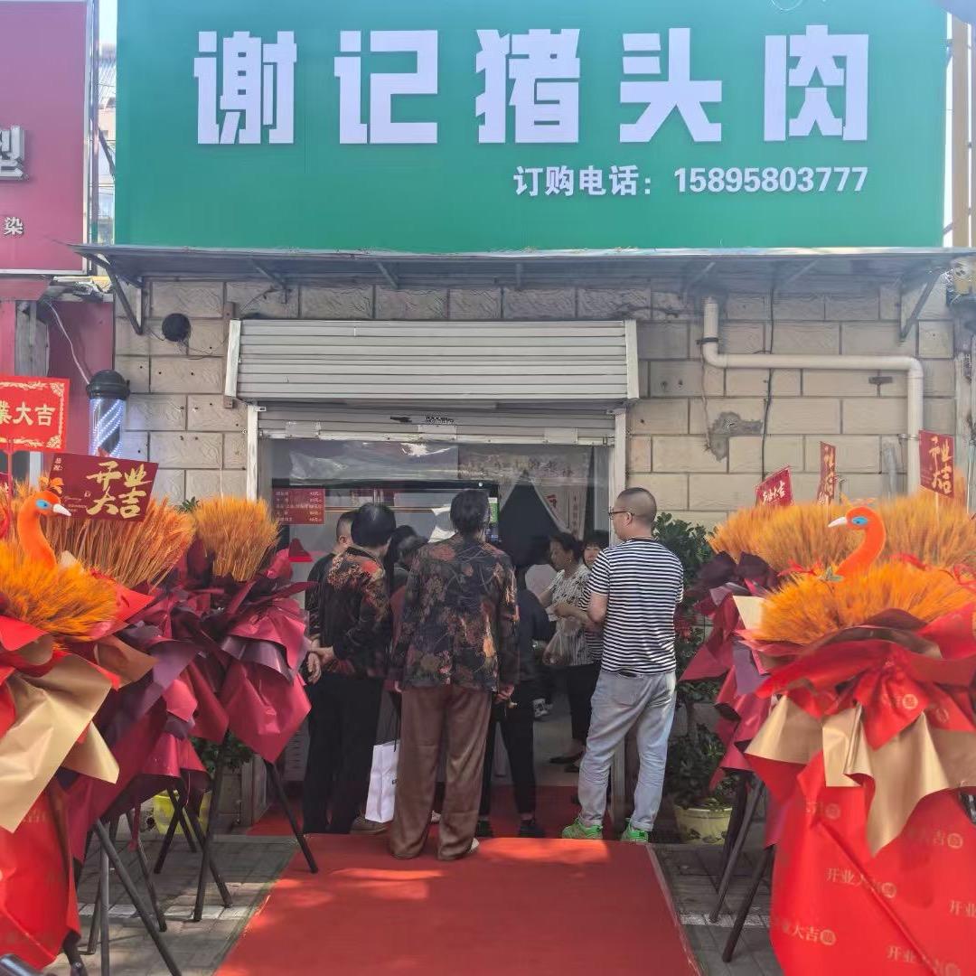 谢记猪头肉
