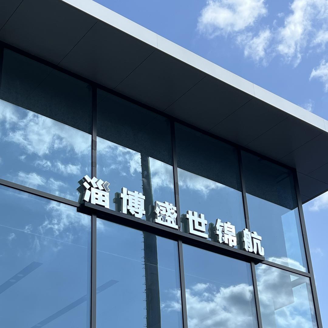 比亚迪海洋网（淄博盛世锦航4S店）