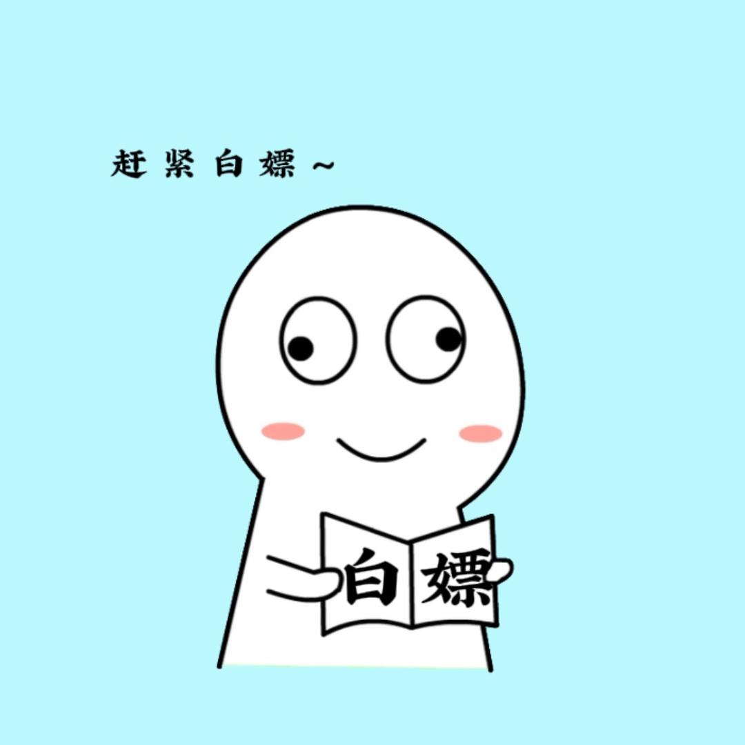 白嫖冷知识