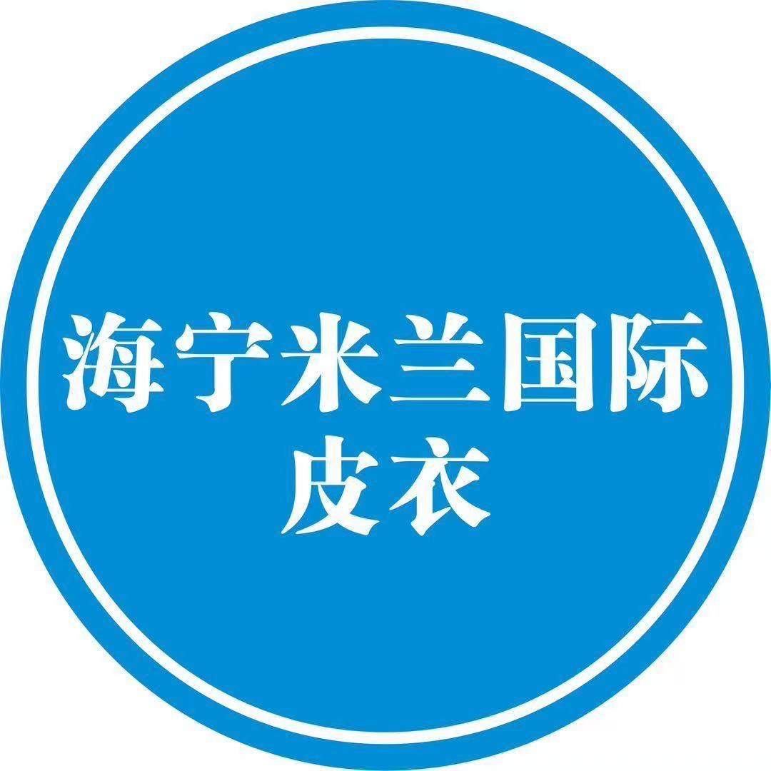 海宁米兰国际皮衣