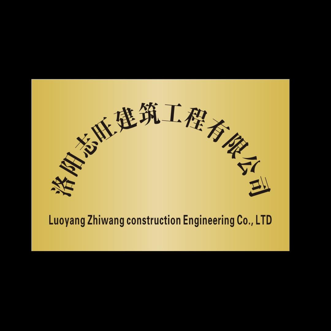 洛阳志旺建筑工程有限公司