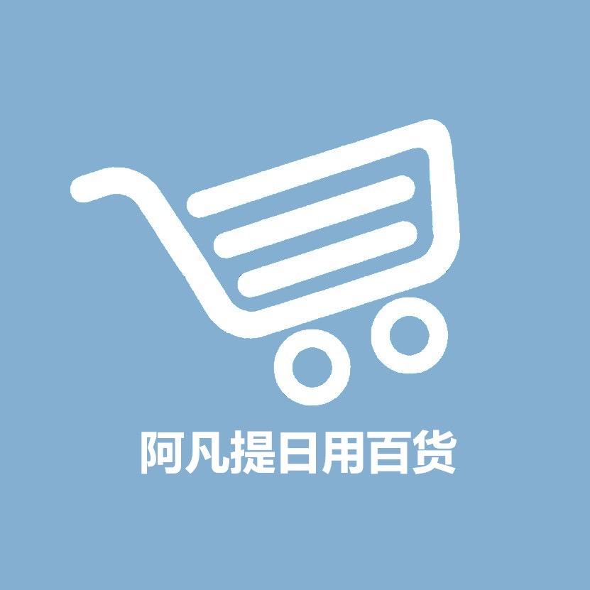 阿凡提日用百货