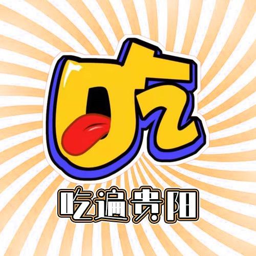吃遍云贵川