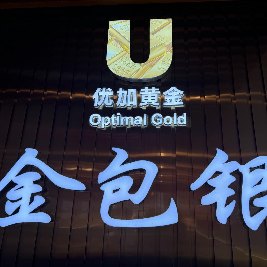 优加金包银(保山吾悦店)