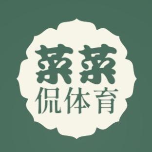 菜菜侃体育