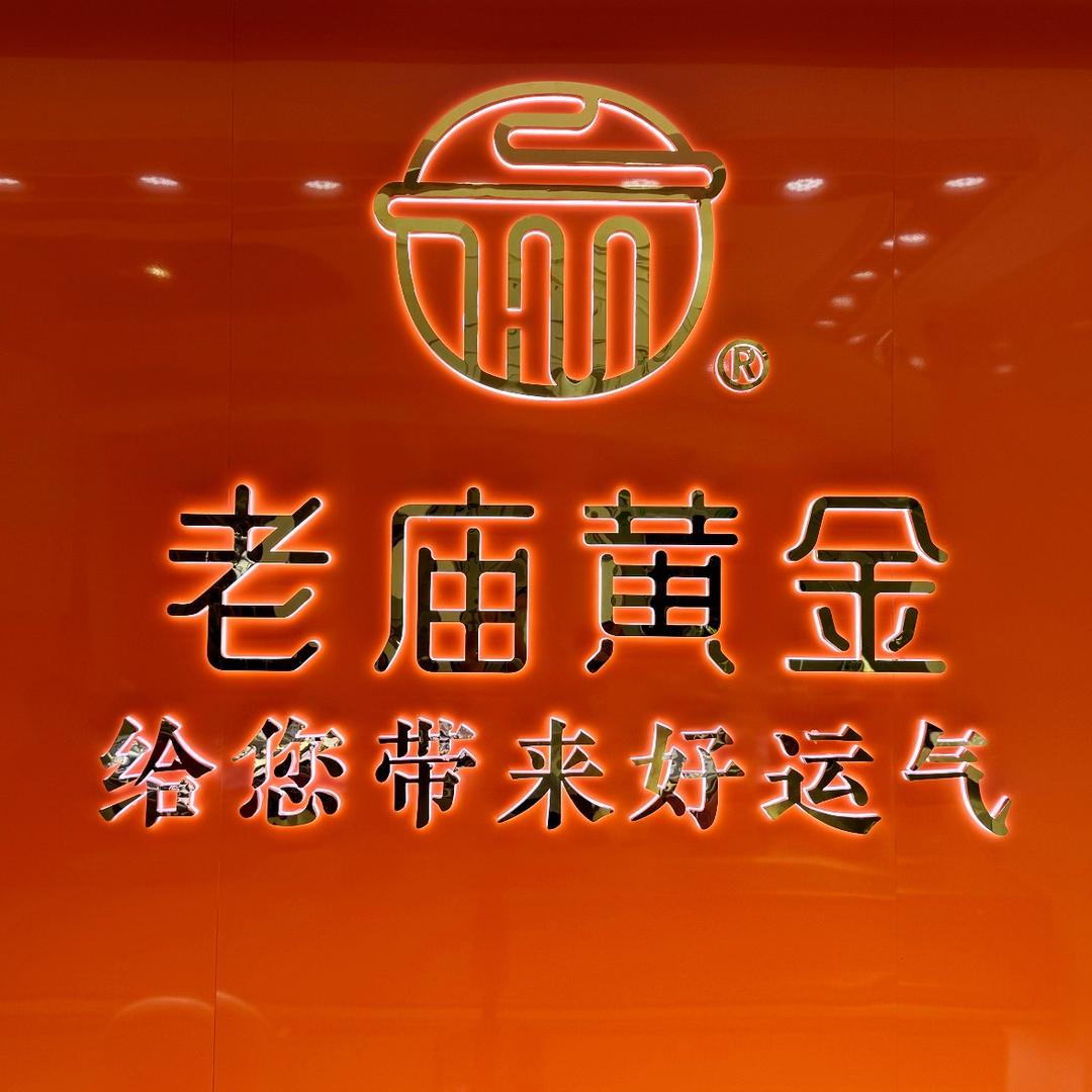 老庙黄金（大礼堂店）