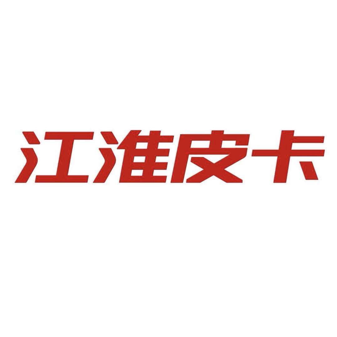 宜宾三昊江淮皮卡